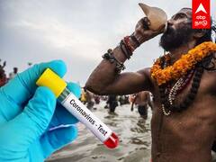 கும்பமேளா கொரோனா குளறுபடி... அதிர்ச்சி தகவல்கள்