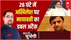 Mayawati ने Akhilesh पर कसा 'सपा मुखिया' का तंज, क्यों बढ़ी बुआ-बबुआ में तकरार? | Baat To Chubhegi