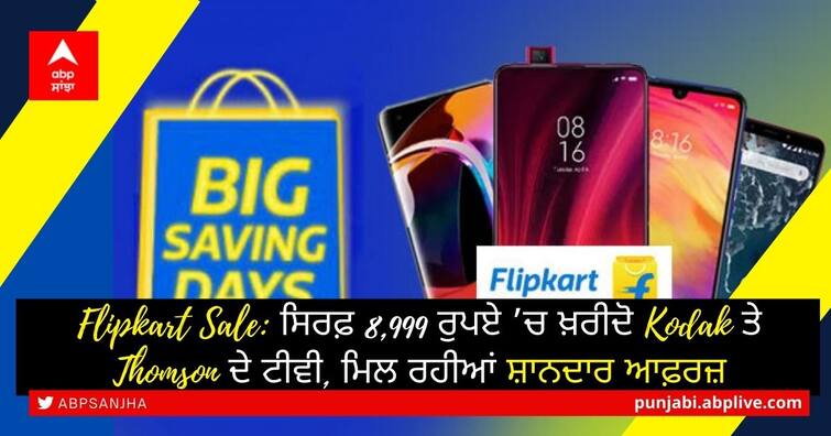 best-price-offers-on-thomson-and-kodak-tv-on-flipkart-big-saving-day-extension-sale Flipkart Sale: ਸਿਰਫ਼ 8,999 ਰੁਪਏ ’ਚ ਖ਼ਰੀਦੋ Kodak ਤੇ Thomson ਦੇ ਟੀਵੀ, ਮਿਲ ਰਹੀਆਂ ਸ਼ਾਨਦਾਰ ਆਫ਼ਰਜ਼