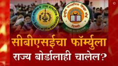 Majha Vishesh : सीबीएसईचा फॉर्म्युला राज्य बोर्डालाही चालेल? मूल्यमापन पद्धतीमुळे हुशार मुलांवर अन्याय?