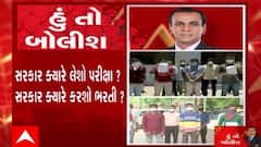 હું તો બોલીશ: સરકાર ક્યારે લેશો પરીક્ષા? સરકાર ક્યારે કરશો ભરતી?