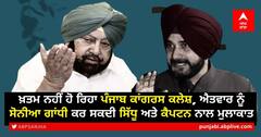 Punjab Congress Conflict: ਕਿਸ ਤਰੀਕੇ ਖ਼ਤਮ ਨਹੀਂ ਹੋ ਰਿਹਾ ਪੰਜਾਬ ਕਾਂਗਰਸ ਕਲੇਸ਼, ਐਤਵਾਰ ਨੂੰ ਸੋਨੀਆ ਗਾਂਧੀ ਕਰ ਸਕਦੀ ਸਿੱਧੂ ਅਤੇ ਕੈਪਟਨ ਨਾਲ ਮੁਲਾਕਾਤ