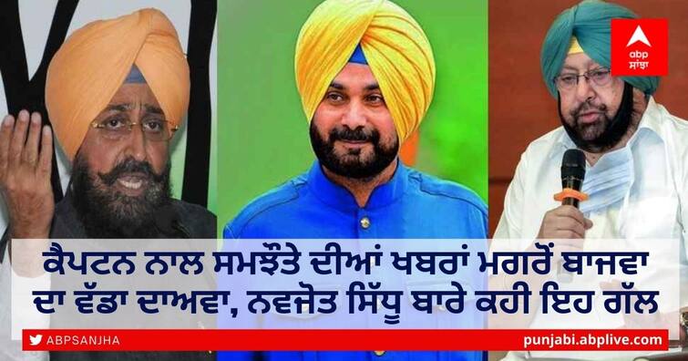 Bajwa's big claim after news of agreement with Captain said this about Navjot Sidhu ਕੈਪਟਨ ਨਾਲ ਸਮਝੌਤੇ ਦੀਆਂ ਖਬਰਾਂ ਮਗਰੋਂ ਬਾਜਵਾ ਦਾ ਵੱਡਾ ਦਾਅਵਾ, ਨਵਜੋਤ ਸਿੱਧੂ ਬਾਰੇ ਕਹੀ ਇਹ ਗੱਲ