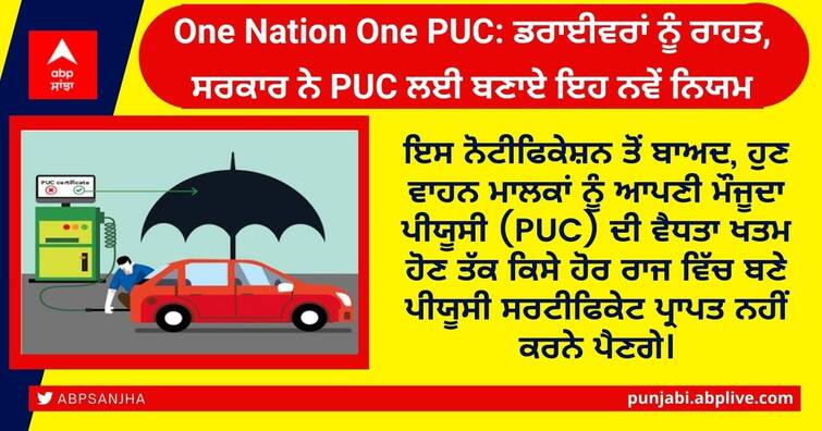 puc-certificate-will-not-have-to-be-made-at-different-places-in-the-country-central-government-morth-has-made-new-rules One Nation One PUC: ਡਰਾਈਵਰਾਂ ਨੂੰ ਰਾਹਤ, ਸਰਕਾਰ ਨੇ PUC ਲਈ ਬਣਾਏ ਇਹ ਨਵੇਂ ਨਿਯਮ