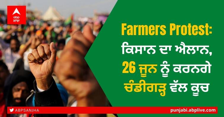 Farmers will now march towards Chandigarh on June 26, arrive at Gurdwara Amb Sahib Mohali Farmers Protest: ਕਿਸਾਨ ਦਾ ਐਲਾਨ, 26 ਜੂਨ ਨੂੰ ਕਰਨਗੇ ਚੰਡੀਗੜ੍ਹ ਵੱਲ ਕੂਚ