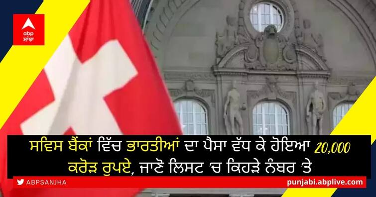 Indians' funds in Swiss banks climb to Rs 20,700 crore, highest in 13 years ਭਾਰਤੀਆਂ ਨੇ Swiss bank ਵਿੱਚ ਸਭ ਤੋਂ ਵੱਧ ਜਮ੍ਹਾ ਕੀਤਾ ਪੈਸਾ, ਟੁੱਟਿਆ 13 ਸਾਲਾਂ ਦਾ ਰਿਕਾਰਡ