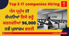 ਪੰਜ ਪ੍ਰਮੁੱਖ IT ਕੰਪਨੀਆਂ ਇਸੇ ਵਰ੍ਹੇ ਕਰਨਗੀਆਂ 96,000 ਨਵੇਂ ਮੁਲਾਜ਼ਮ ਭਰਤੀ