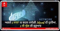 ਅਗਲੇ 5 ਸਾਲਾਂ 'ਚ ਬਦਲ ਜਾਏਗੀ Internet ਦੀ ਦੁਨੀਆ, 5 ਜੀ ਯੁੱਗ ਦੀ ਸ਼ੁਰੂਆਤ