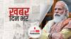 बर दिन भर | कोरोना फ्रंटलाइन वर्कर्स के लिए ‘क्रैश कोर्स प्रोग्राम’ की शुरूआत, पीएम मोदी बोले- खत्म नहीं हुआ कोरोना, रुप बदल रहा है | June 18, 2021