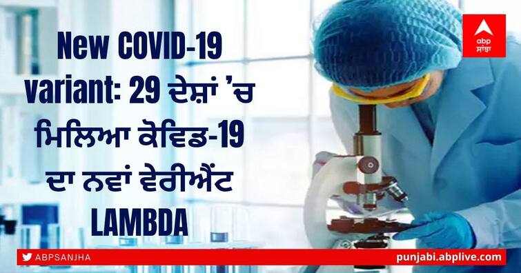 WHO: New variant of COVID-19 found in 29 countries LAMBDA New COVID-19 variant: 29 ਦੇਸ਼ਾਂ ’ਚ ਮਿਲਿਆ ਕੋਵਿਡ-19 ਦਾ ਨਵਾਂ ਵੇਰੀਐਂਟ LAMBDA