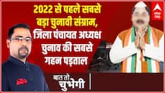 2022 से पहले सबसे बड़ा चुनावी संग्राम, जिले के किले का सिकंदर कौन ? | Baat To Chubegi