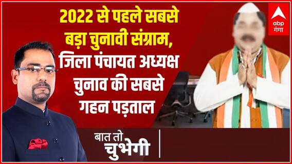 2022 से पहले सबसे बड़ा चुनावी संग्राम, जिले के किले का सिकंदर कौन ? | Baat To Chubegi