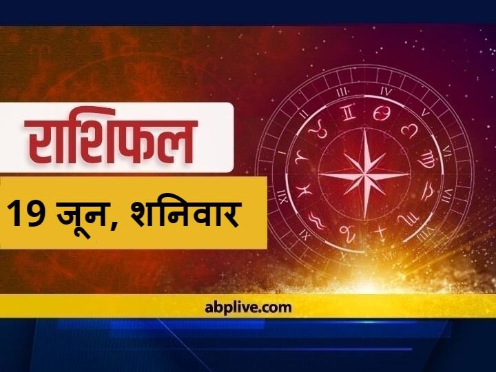 Horoscope Today Aaj Ka Rashifal Astrological Prediction For June 19 Aries Kanya Rashi Scorpio And Other Zodiac Signs Horoscope Today 19 June 2021: मेष, सिंह और मीन राशि वाले इन चीजों से रहें दूर, जानें आज का राशिफल
