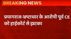 Allahabad HC से पूर्व Chief Engineer को मिला झटका , अग्रिम जमानत याचिका खारिज