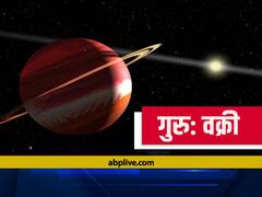Guru Vakri 2021: कर्क राशि और सिंह राशि वालों के 'गुरु वक्री' बनाएंगे बिगड़े काम
