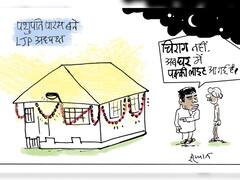 Irfan ka Cartoon: पशुपति पारस बनाए गए LJP के राष्ट्रीय अध्यक्ष, ‘चिराग’ की जगह बंगले में आई लाइट