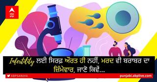 ਬਾਂਝਪਣ ਲਈ ਸਿਰਫ਼ ਔਰਤ ਹੀ ਨਹੀਂ, ਮਰਦ ਵੀ ਬਰਾਬਰ ਦਾ ਜ਼ਿੰਮੇਵਾਰ, ਜਾਣੋ ਕਿਵੇਂ…