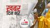 ख़बर दिन भर | पीएम मोदी से मिले तमिलनाडु के CM एमके स्टालिन| June 18, 2021
