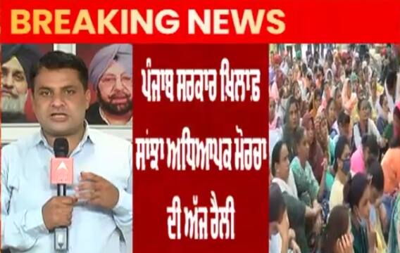 Mohali Teacher Protest ਨੇ ਧਾਰਿਆ ਵਿਸ਼ਾਲ ਰੂਪ, ਸਾਂਝਾ ਅਧਿਆਪਕ ਮੋਰਚਾ ਨਾਲ ਰਲ ਕੇ ਕਰੇਗਾ ਰੈਲੀ