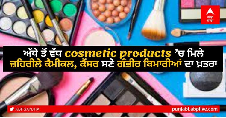 study-finds-more-than-half-of-us-and-canadian-cosmetic-products-contain-toxic-chemicals ਅੱਧੇ ਤੋਂ ਵੱਧ cosmetic products ’ਚ ਮਿਲੇ ਜ਼ਹਿਰੀਲੇ ਕੈਮੀਕਲ, ਕੈਂਸਰ ਸਣੇ ਗੰਭੀਰ ਬਿਮਾਰੀਆਂ ਦਾ ਖ਼ਤਰਾ