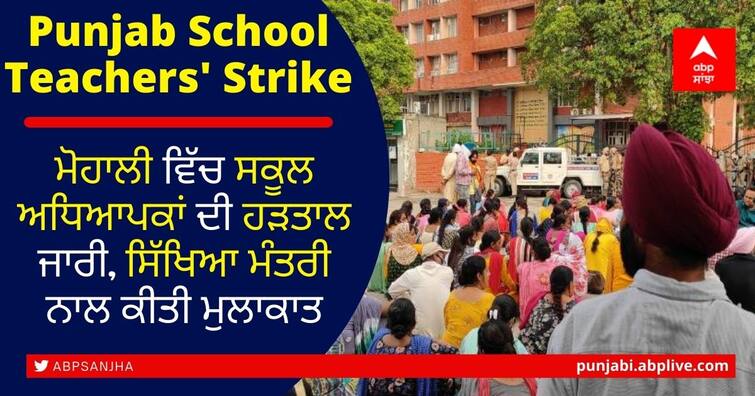 School teachers' strike continues in Mohali, meets Education Minister School Teachers Strike: ਮੋਹਾਲੀ ਵਿੱਚ ਸਕੂਲ ਅਧਿਆਪਕਾਂ ਦੀ ਹੜਤਾਲ ਜਾਰੀ, ਸਿੱਖਿਆ ਮੰਤਰੀ ਨਾਲ ਕੀਤੀ ਮੁਲਾਕਾਤ