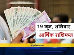 आर्थिक राशिफल 19 जून 2021: कर्क, तुला और मकर राशि वाले लेनदेन में बरतें सावधानी, सभी राशियों का जानें राशिफल