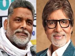 बिहारः जानें अमिताभ बच्चन से मिलने के लिए क्यों जाएंगे पप्पू यादव, ट्वीट कर खुद बताई पूरी बात