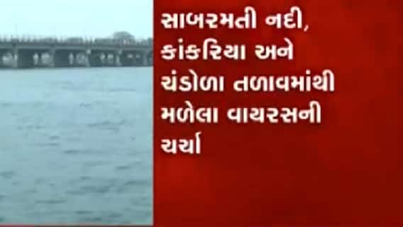 અમદાવાદ માટે રાહતના સમાચાર, સાબરમતી નદીમાંથી મળેલ કોરોના વાયરસ જીવિત ન હોવાનો કોણે કર્યો દાવો?