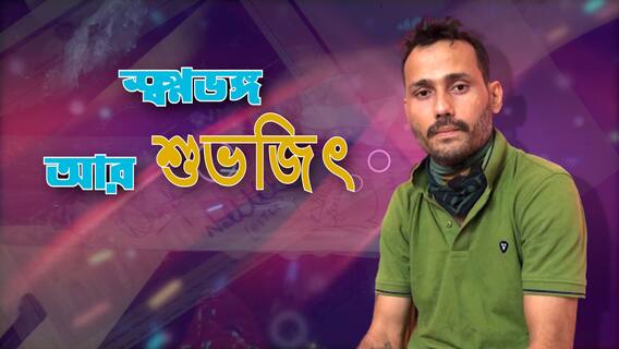 Subhojit Paul EXCLUSIVE Interview: অ্যাসিড কেড়েছে কথা বলার ক্ষমতা, সৌরভ-পাঠানদের সতীর্থ এখন নিঃসঙ্গ