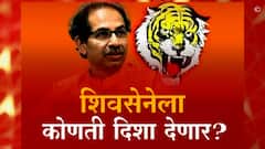 Majha Vishesh : उद्धव ठाकरे शिवसेनेला कोणती दिशा देणार? आज मुख्यमंत्री बोलणार की शिवसेना पक्षप्रमुख?