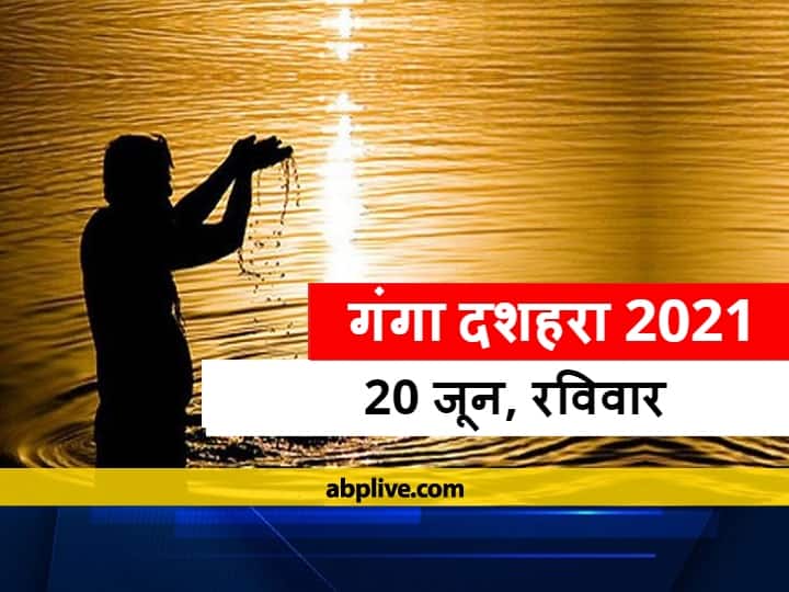 Ganga Dussehra 2021 try these tips to get money health and wealth on this auspicious day Ganga Dussehra 2021: गंगा दशहरा के दिन किये गए ये उपाय बदल सकते हैं आपकी किस्मत, जानें तिथि व मुहूर्त
