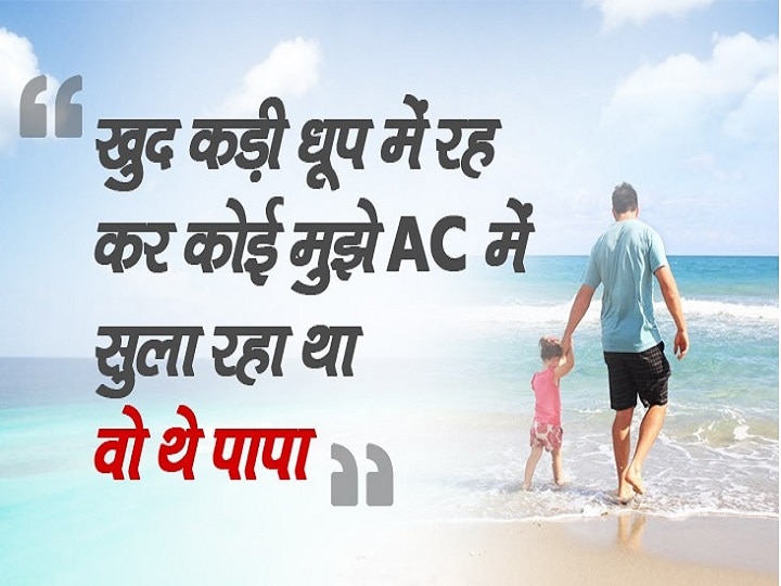 Happy Fathers Day 2021 Wishes: फादर्स डे पर इन कोट्स और मैसेज से अपने पिता को दें शुभकामनाएं