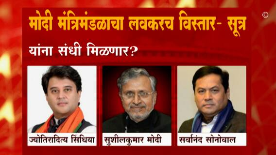 मोदी मंत्रिमंडळाच्या विस्ताराच्या घडामोडींना वेग;महाराष्ट्रातून 'या' नेत्याची वर्णी लागण्याची शक्यता