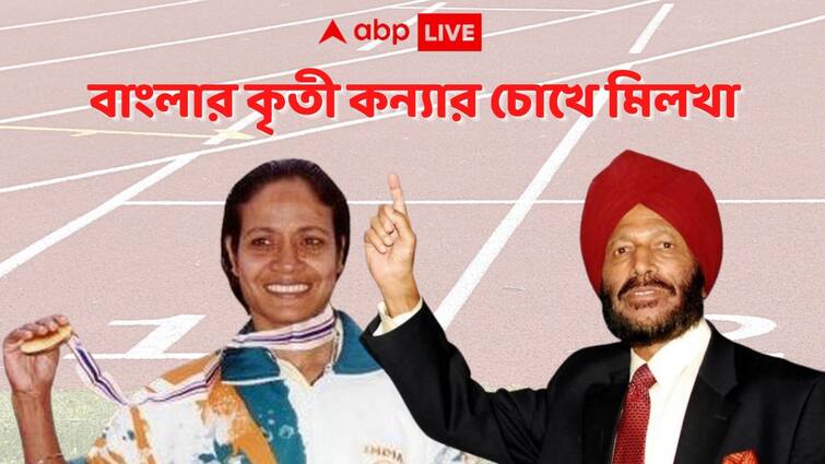 EXCLUSIVE Milkha Singh called over phone congratulated Jyotirmoyee Sikdar won gold Asian Games Remembering Milkha Singh: সোনা জেতার পর ফোন করে অভিনন্দন জানিয়েছিলেন, মিলখার প্রয়াণে বিষণ্ণ জ্যোতির্ময়ী