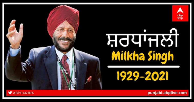 Milkha Singh death Indian Sprinter Milkha Singh Flying Sikh, passes away last night June 18 11:30 pm Milkha Singh Death: ਨਹੀਂ ਰਹੇ ਫਲਾਇੰਗ ਸਿੱਖ ਮਿਲਖਾ ਸਿੰਘ, 91 ਸਾਲ ਦੀ ਉਮਰ 'ਚ ਕੋਰੋਨਾ ਨੇ ਲਈ ਜਾਨ