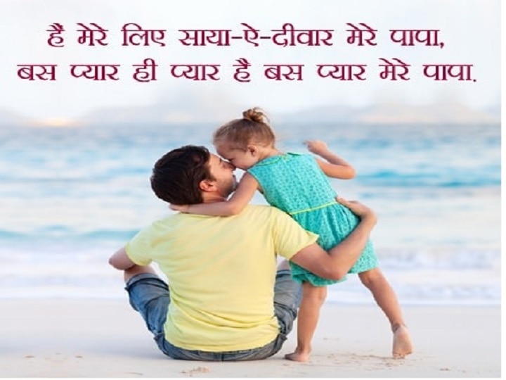 Happy Fathers Day 2021 Wishes: फादर्स डे पर इन कोट्स और मैसेज से अपने पिता को दें शुभकामनाएं