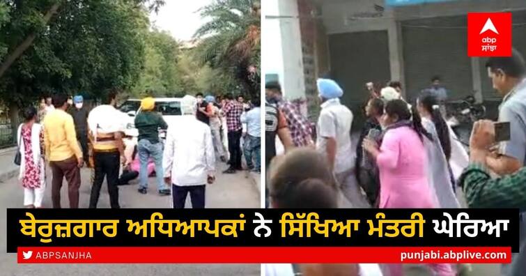 Punjab Teachers Protest: Unemployed Teachers Surround Education Minister at sangrur Punjab Teachers Protest: ਜਦੋਂ ਬੇਰੁਜ਼ਗਾਰ ਅਧਿਆਪਕਾਂ ਨੇ ਸਿੱਖਿਆ ਮੰਤਰੀ ਨੂੰ ਘੇਰਿਆ ਤਾਂ ਮੰਤਰੀ ਨੇ ਇੰਜ ਬਚਾਈ ਜਾਨ