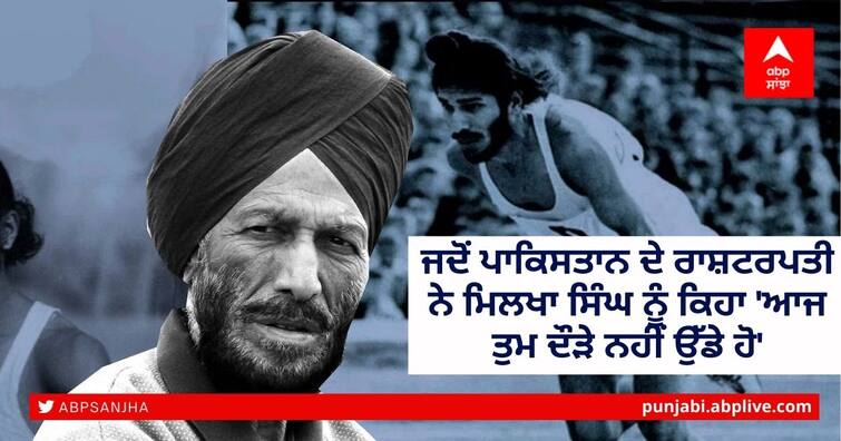 milkha-singh-death-this-is-what-pakistan-s-president-said-to-milkha-story-behind-the-name-of-flying-sikh Milkha Singh Death: ਜਦੋਂ ਪਾਕਿਸਤਾਨ ਦੇ ਰਾਸ਼ਟਰਪਤੀ ਨੇ ਮਿਲਖਾ ਸਿੰਘ ਨੂੰ ਕਿਹਾ 'ਆਜ ਤੁਮ ਦੌੜੇ ਨਹੀਂ ਉੱਡੇ ਹੋ'