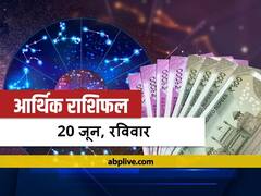 आर्थिक राशिफल 20 जून 2021: सिंह और कुंभ राशि वाले आय से अधिक न करें खर्च, सभी राशियों का जानें राशिफल