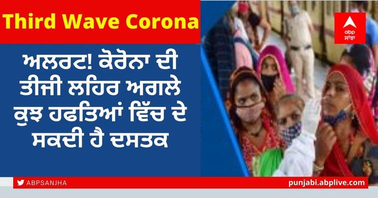 Lack of Covid-appropriate behaviour in India, third wave could hit in 6 to 8 weeks, says AIIMS chief Covid 19 Third Wave: ਅਲਰਟ! ਕੋਰੋਨਾ ਦੀ ਤੀਜੀ ਲਹਿਰ ਅਗਲੇ ਕੁਝ ਹਫਤਿਆਂ ਵਿੱਚ ਦੇ ਸਕਦੀ ਹੈ ਦਸਤਕ