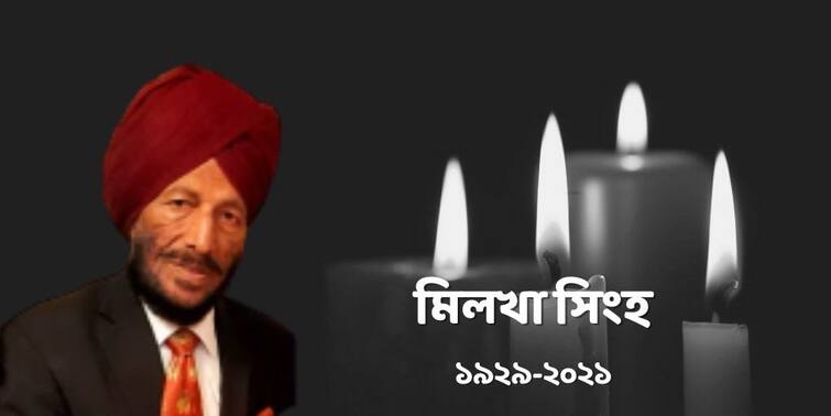 Milkha Singh death Indian Sprinter Milkha Singh Flying Sikh, passes away last night June 18 11:30 pm Milkha Singh Death: প্রয়াত মিলখা সিংহ
