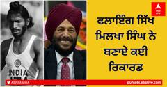 ਮਿਲਖਾ ਸਿੰਘ ਦੀਆਂ ਇਹ ਉਪਲਬਧੀਆਂ ਕਦੇ ਨਹੀਂ ਭੁਲਾਈਆਂ ਜਾ ਸਕਦੀਆਂ, ਦੇਖੋ ਇਤਿਹਾਸ ਬਿਆਨ ਕਰਦੀਆਂ ਤਸਵੀਰਾਂ 