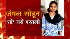 Gadchiroli : लग्न नको म्हणून नक्षलवादी तरुणीचं आत्मसमर्पण, प्रेमाच्या ताकदीपुढे बंदुकीची ताकद हरली
