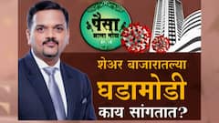 Share Market Investments : पैसा झाला मोठा : शेअर बाजारातील घडामोडी, कोरोना काळातील तेजी कशाचं लक्षण?