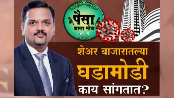 Share Market Investments : पैसा झाला मोठा : शेअर बाजारातील घडामोडी, कोरोना काळातील तेजी कशाचं लक्षण?