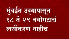 Vaccination : मुंबईत उद्यापासून 18 ते 29 वयोगटाचं लसीकरण नाही,30 वयोगटावरील व्यक्तींचंच लसीकरण होणार