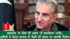 ਕਸ਼ਮੀਰ 'ਚ ਚੋਣਾਂ ਦੀ ਖ਼ਬਰ 'ਤੇ ਭੜਕਿਆ ਪਾਕਿ, ਕੁਰੈਸ਼ੀ ਨੇ ਕਿਹਾ-ਭਾਰਤ ਦੇ ਕਿਸੇ ਵੀ ਕਦਮ ਦਾ ਕਰਾਂਗੇ ਵਿਰੋਧ 