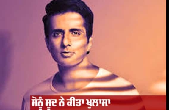 ਸੋਨੂੰ ਸੂਦ ਨੇ ਕੀਤਾ ਖੁਲਾਸਾ ,ਬੇਟੇ ਨੂੰ ਨਹੀਂ ਕੀਤੀ ਕੋਈ ਕਾਰ ਗਿਫਟ