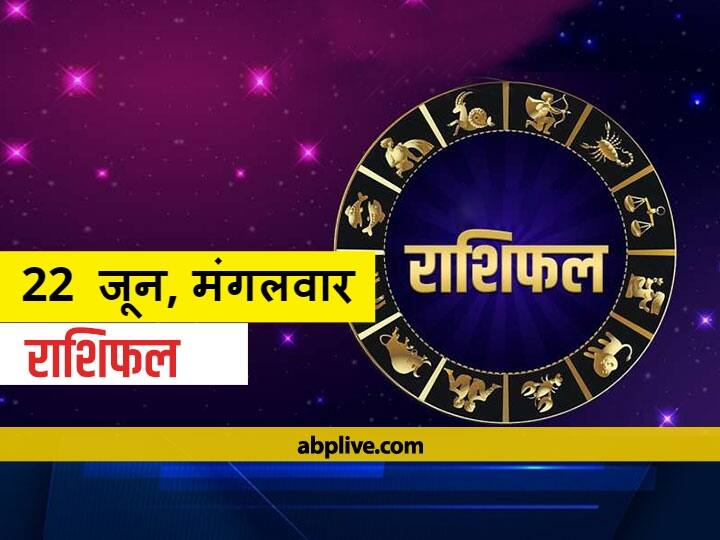 Horoscope Today Aaj Ka Rashifal Astrological Prediction For June 22 Gemini Leo Aquarius And Other Zodiac Signs Today Venus Transit 2021 Horoscope Today 22 June 2021: मेष, कर्क, तुला और कुंभ राशि वाले न करें ये काम, जानें आज का राशिफल