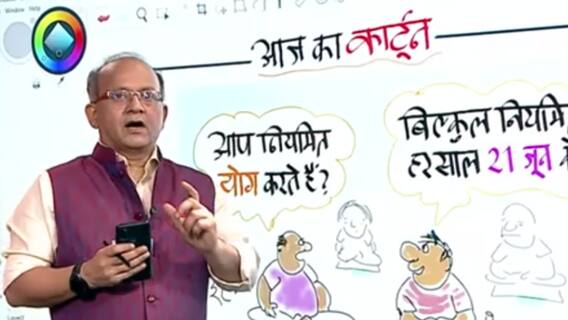 योग दिवस पर कार्टूनिस्ट इरफान का स्पेशल कार्टून